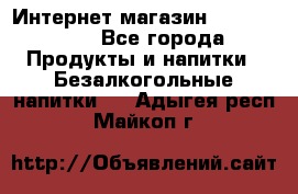 Интернет-магазин «Ahmad Tea» - Все города Продукты и напитки » Безалкогольные напитки   . Адыгея респ.,Майкоп г.